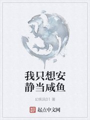 我只想安静当咸鱼 封面