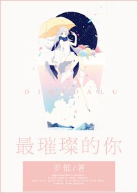 最璀璨的你 封面