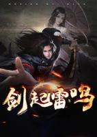 剑起雷鸣 封面