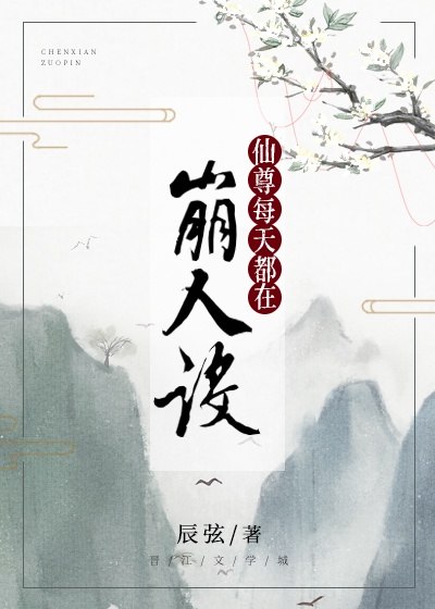 仙尊每天都在崩人设 封面