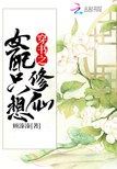 穿书之女配只想修仙 封面