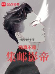 我真不是影帝 封面