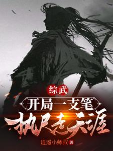 综武：开局一支笔，执尺走天涯 封面