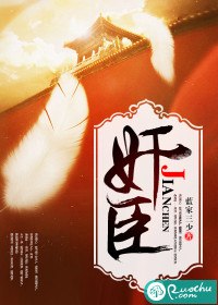 女奸臣杠上假太监 封面