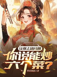 让你上幼儿园，你说能炒六个菜？ 封面