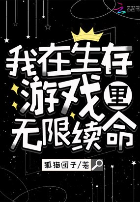 我在生存游戏里无限续命 封面