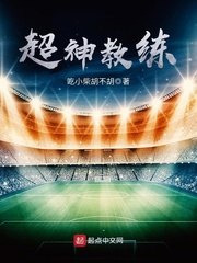 超神教练 封面