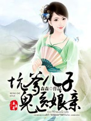 坑爹儿子鬼医娘亲 封面