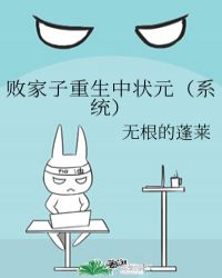 败家子重生中状元（系统） 封面