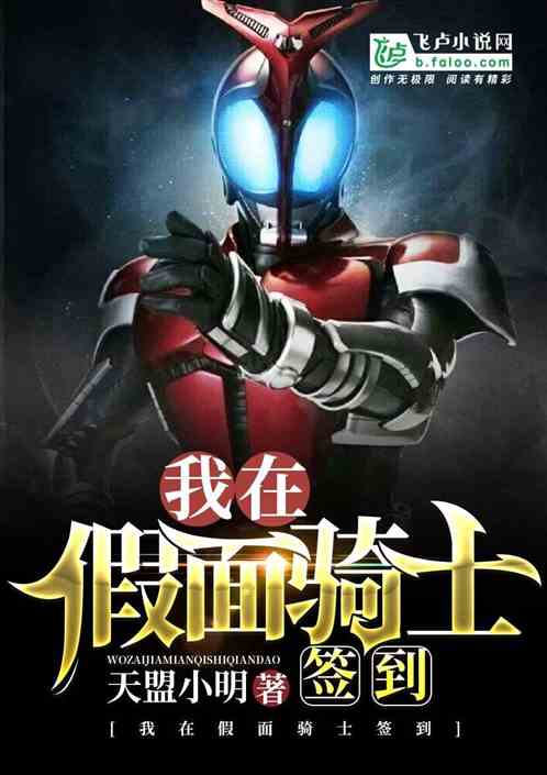 我在假面骑士签到 封面