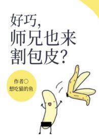 好巧,师兄也来割包皮?(H) 封面