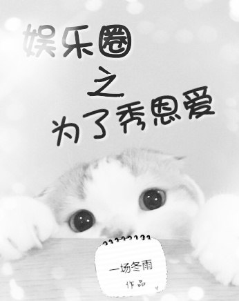 为了秀恩爱[娱乐圈] 封面
