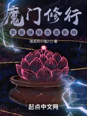 魔门修行，我能抹除负面影响 封面
