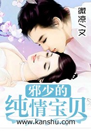 邪少的纯情宝贝 封面