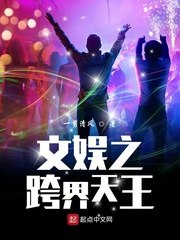 文娱之跨界天王 封面