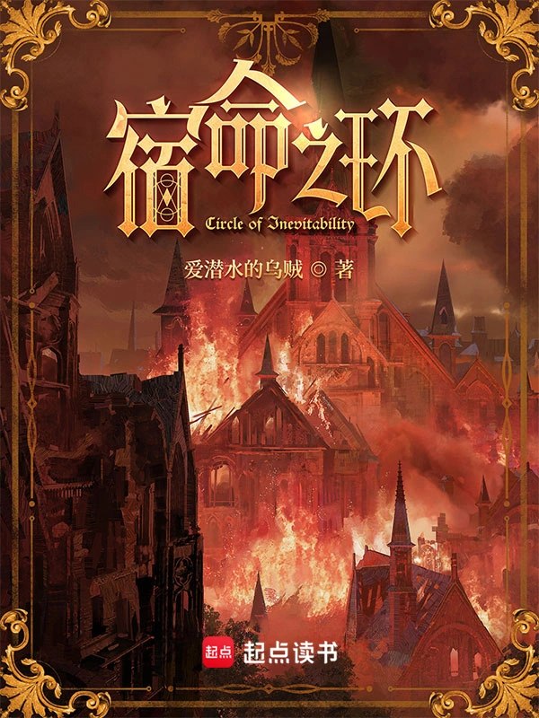 诡秘世界第二部宿命之环爱潜水的乌贼 封面