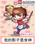 我的影子是食神 封面