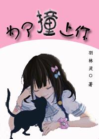为了撞上你 封面