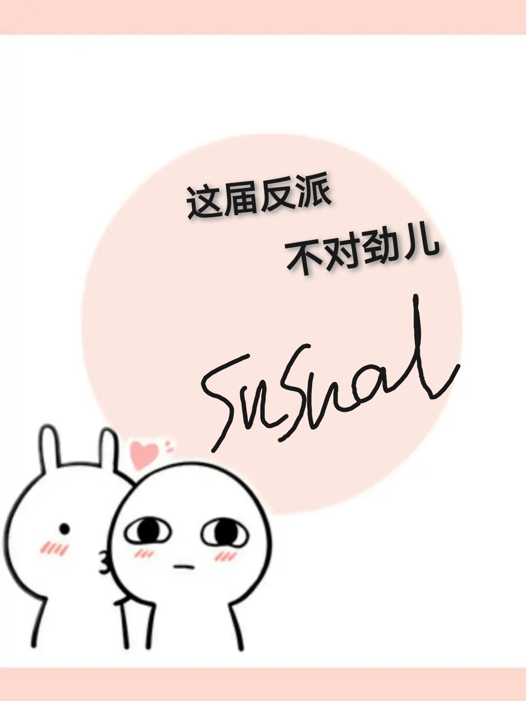 这届反派不对劲(快穿) 封面