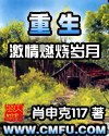 重生之激情燃烧岁月 封面