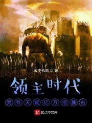 领主时代：我有天赋亿万倍暴击 封面
