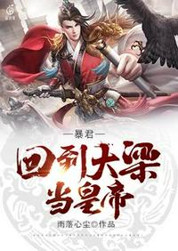 暴君回到大梁当皇帝 封面