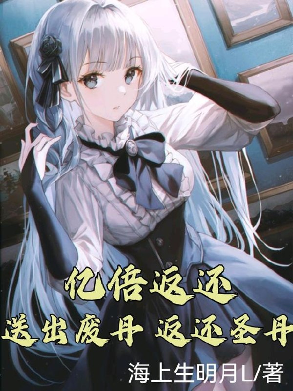 亿倍返还:送出废丹,返还圣丹! 封面