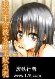 我才不会被女孩子欺负呢 封面