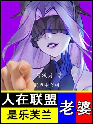 人在联盟,老婆是乐芙兰 封面