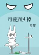可爱到头掉 封面