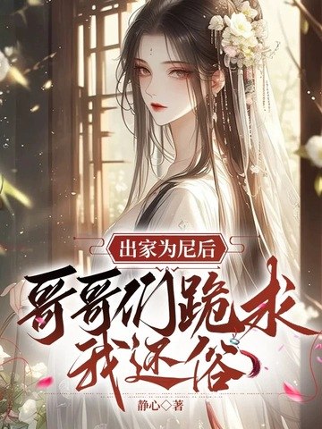 出家为尼后，哥哥们跪求我还俗 封面