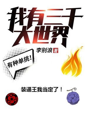 我有三千大世界 封面