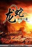 龙蛇 封面