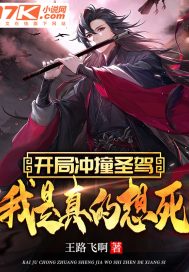 开局冲撞圣驾,我是真的想死 封面