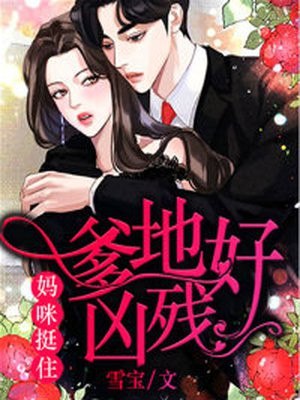 爹地的宝宝轩辕纱 封面
