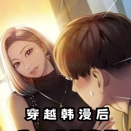 穿越韩漫后,我彻底干疯了 封面