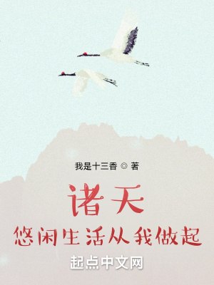 诸天悠闲生活从我做起 封面