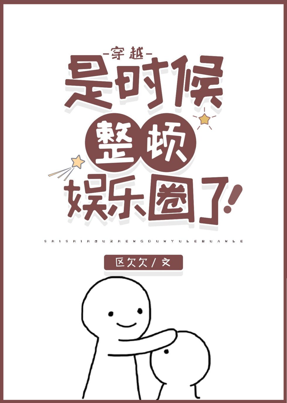 是时候整顿娱乐圈了[穿越] 封面