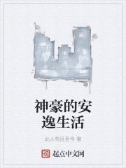 神豪的安逸生活 封面