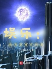 娱乐:我真是佛系明星 封面