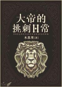 大帝的挑刺日常 封面