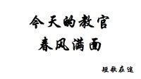 今天的教官春风满面 封面