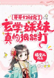 哥哥们别宠了,玄学妹妹真的很能打! 封面