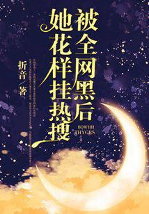 被全网黑后她花样挂热搜 封面