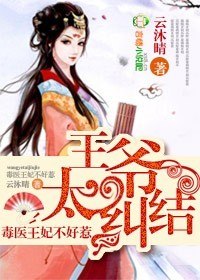 王爷太纠结：毒医王妃不好惹 封面