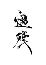 遇残 封面