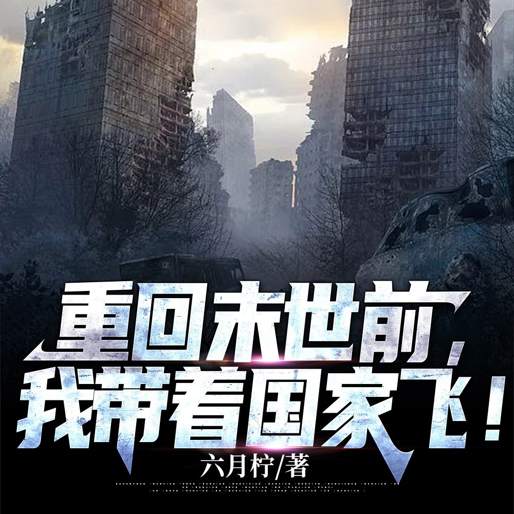 重回末世前,我带着国家飞! 封面