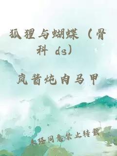 狐狸与蝴蝶(骨科 ds) 封面