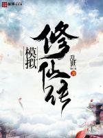 模拟修仙传 封面