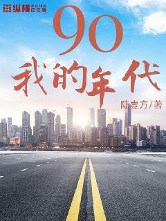 我的九零年代 封面